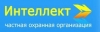 Частная охранная организация ИНТЕЛЛЕКТ